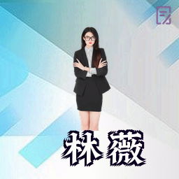 林薇