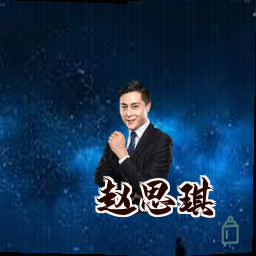 赵思琪