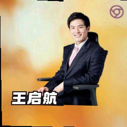 王启航